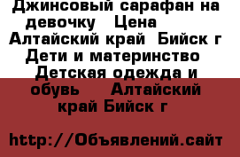 Джинсовый сарафан на девочку › Цена ­ 400 - Алтайский край, Бийск г. Дети и материнство » Детская одежда и обувь   . Алтайский край,Бийск г.